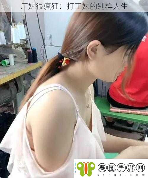厂妹很疯狂