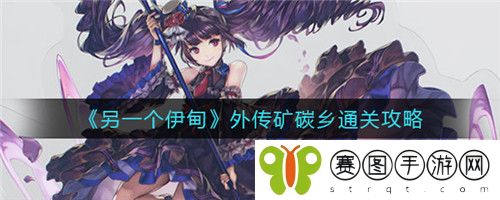 另一个伊甸外传矿碳乡怎么通关 另一个伊甸外传矿碳乡通关攻略