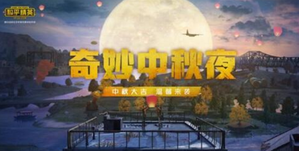 和平精英中秋营地怎么玩