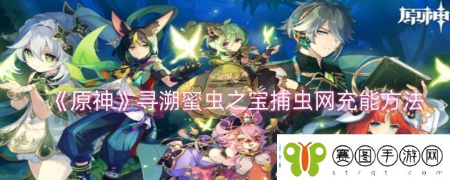 原神寻溯蜜虫之宝捕虫怎么充能