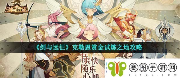 剑与远征克勒恩试炼之地怎么过