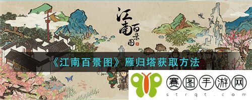江南百景图雁归塔怎么获取 江南百景图雁归塔获取方法