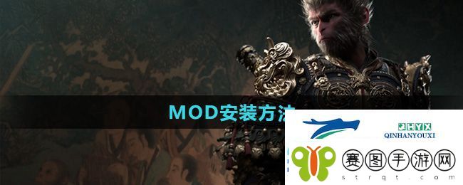黑神话悟空怎么安装MOD