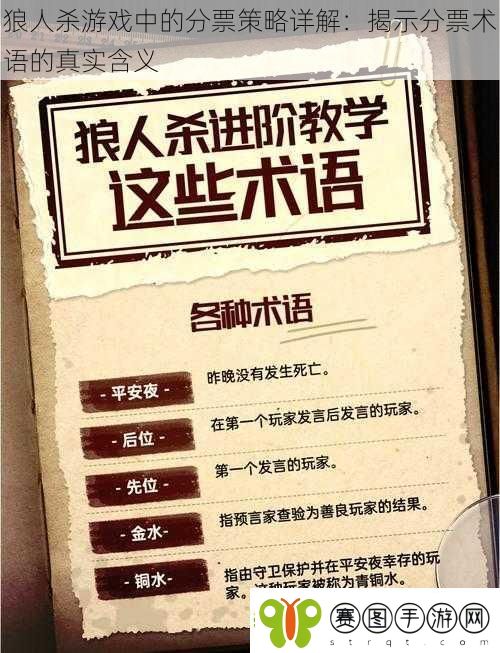 狼人杀游戏中的分票策略详解