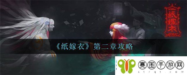 纸嫁衣第二章怎么过