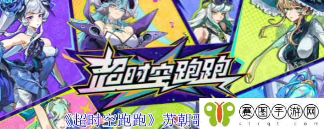超时空跑跑苏朝歌技能介绍