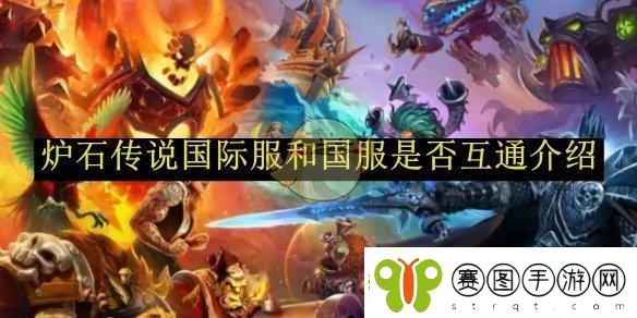 炉石传说国际服和国服是否互通介绍