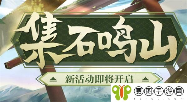 阴阳师集石鸣山活动玩法详情分享