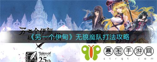 另一个伊甸无貌魔队怎么打 另一个伊甸无貌魔队打法攻略