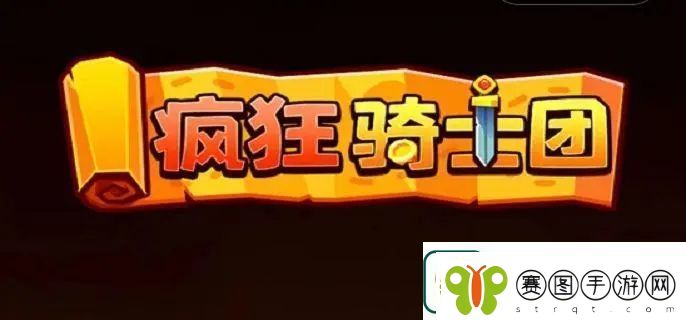 疯狂骑士团试炼之塔怎么搭配
