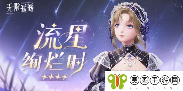 无限暖暖流星绚烂时服装图鉴