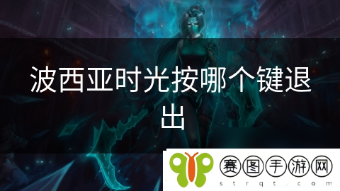 波西亚时光按哪个键退出