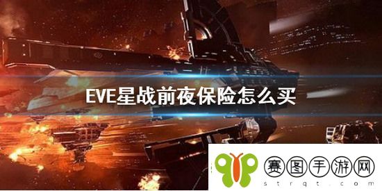 EVE星战前夜如何给船上保险