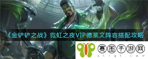 金铲铲之战霓虹之夜拼多多泽丽运营攻略