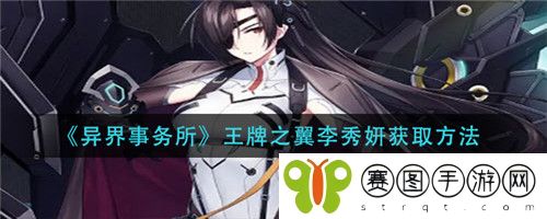 异界事务所王牌之翼李秀妍怎么获取  异界事务所王牌之翼李秀妍获取方法