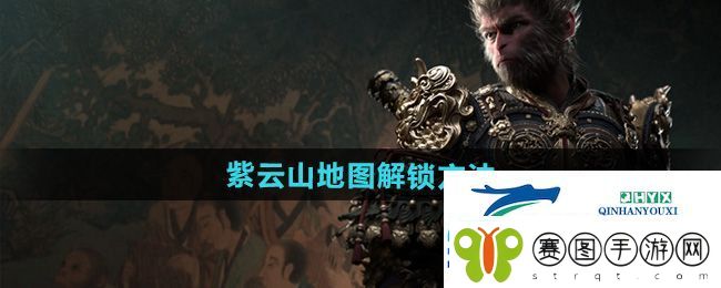 黑神话悟空紫云山地图怎么解锁
