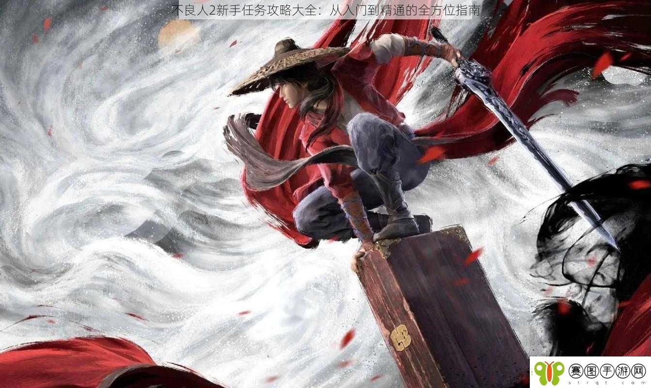 不良人2新手任务攻略大全