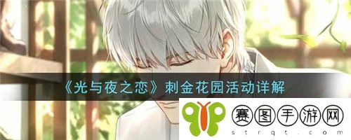 光与夜之恋刺金花园活动怎么做 光与夜之恋刺金花园活动详解