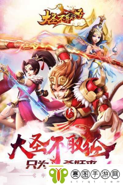 大圣不取经明日震撼启航
