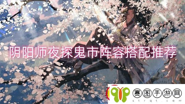 阴阳师夜探鬼市阵容搭配推荐