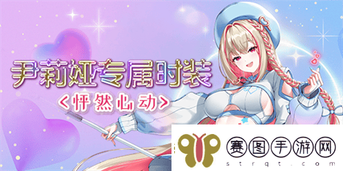 全新角色尹莉娅今日正式上线封印者