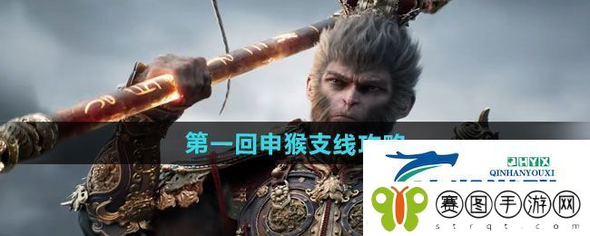 黑神话悟空第一回申猴支线怎么做
