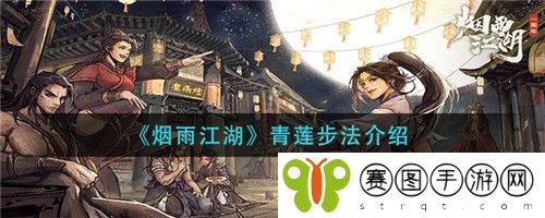 烟雨江湖青莲步法怎么样 烟雨江湖青莲步法介绍