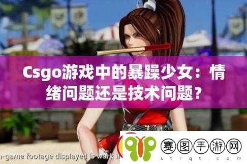暴躁少女CSGO