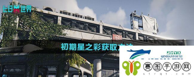 七日世界初期星之彩如何获得