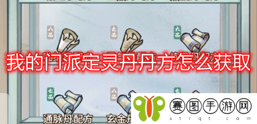 我的门派定灵丹丹方怎么获取 我的门派定灵丹丹方攻略