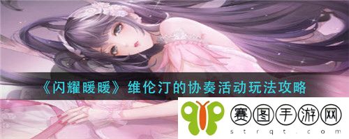 闪耀暖暖维伦汀的协奏活动怎么玩 闪耀暖暖维伦汀的协奏活动玩法攻略