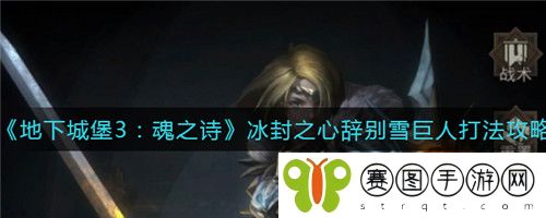 地下城堡3魂之诗冰封之心辞别雪巨人打法攻略