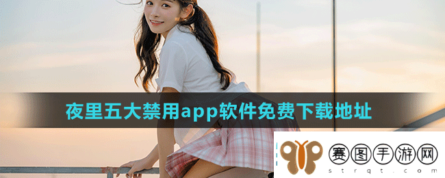 夜里十大禁用软件APP