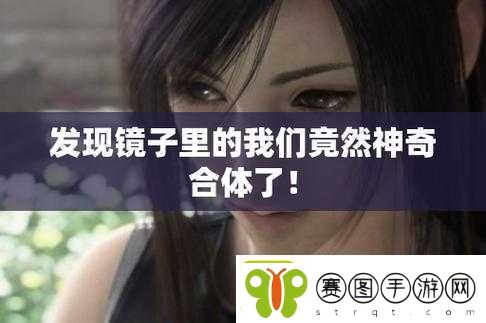 看镜子里我们合体的样子