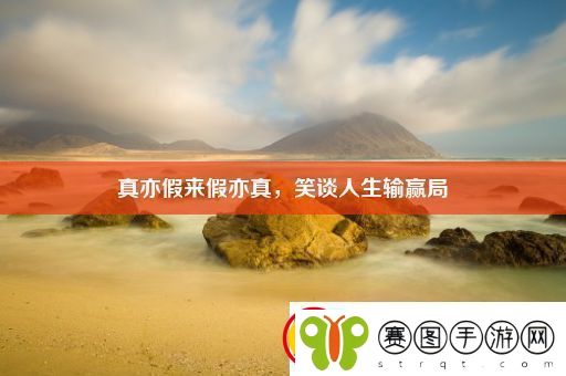 真亦假来假亦真