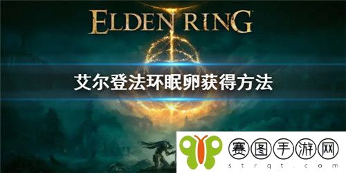 艾尔登法环眠卵怎么获得 艾尔登法环眠卵获得方法