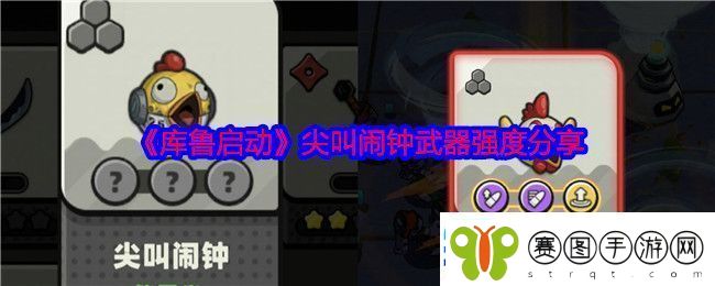 库鲁启动尖叫闹钟武器强度分享