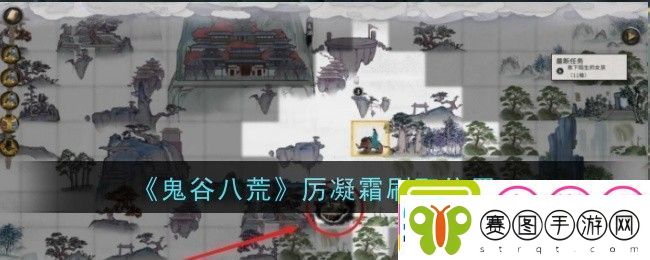 鬼谷八荒厉凝霜刷取位置