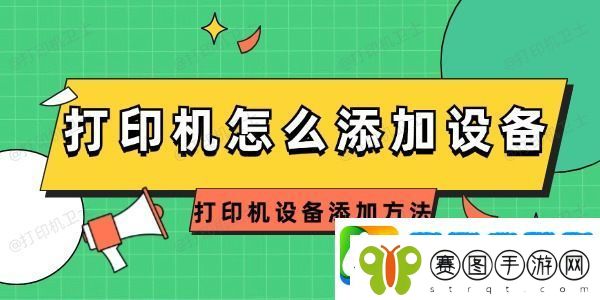 打印机怎么添加设备