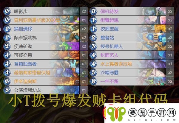 炉石传说小T拨号爆发贼怎么组