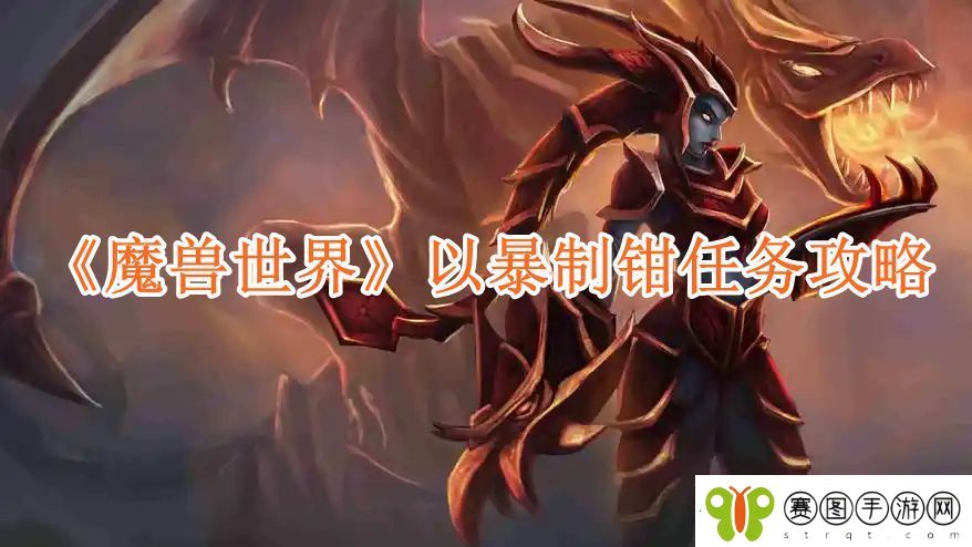 魔兽世界以暴制钳任务怎么做