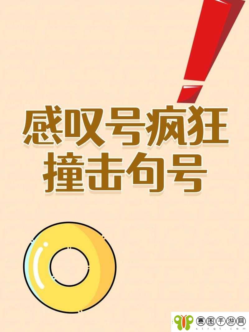 感叹号快速撞击女朋友的句号