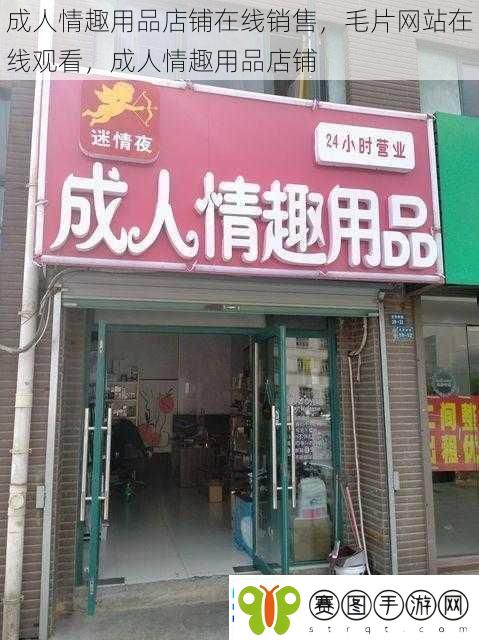 成人情趣用品店铺在线销售毛片站在线观看成人情趣用品店铺