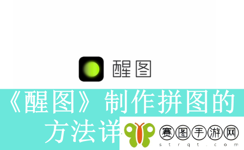 醒图app如何制作拼图醒图app怎么把多张图片拼到一起资讯速递