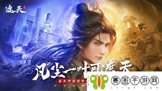 凡尘一叶可遮天遮天世界全平台预约重磅启动