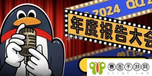 qq2024年度报告在哪看