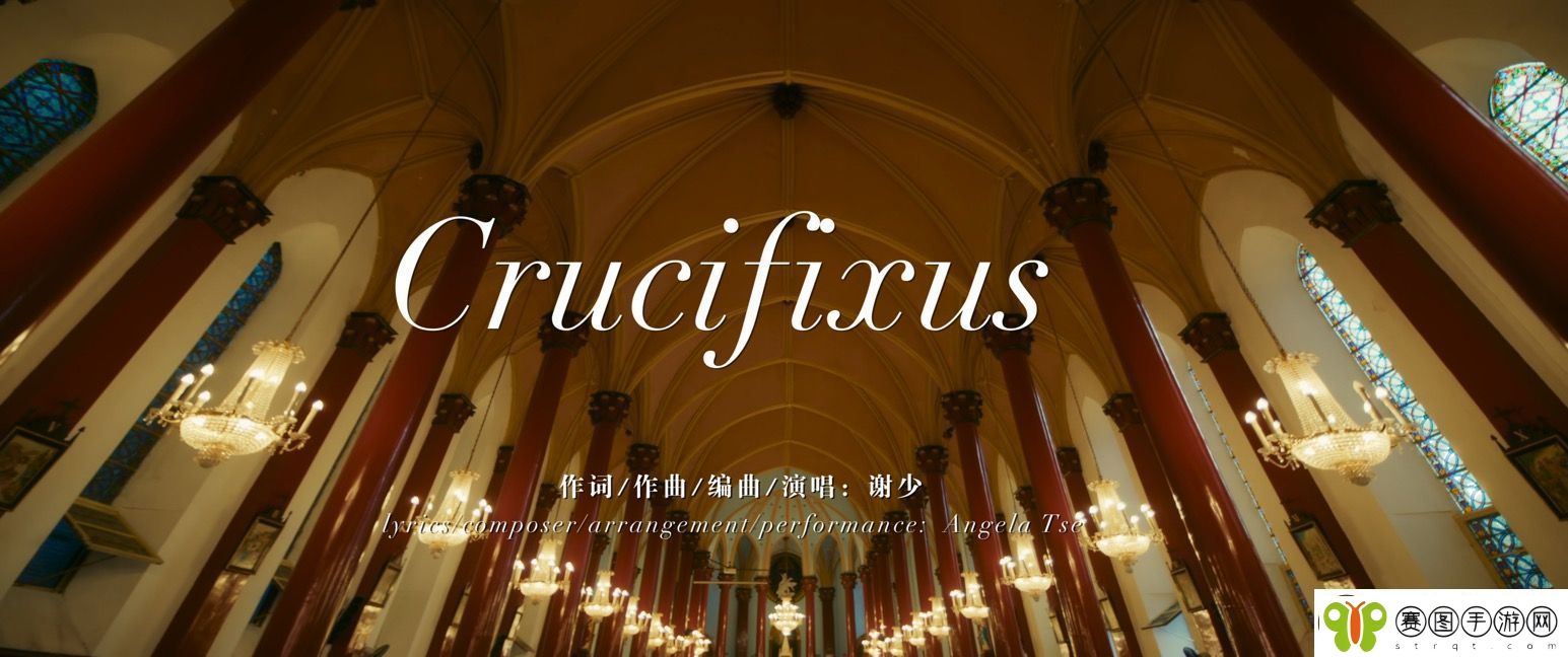 谢少发布新歌Crucifixus千字说唱开启新篇章