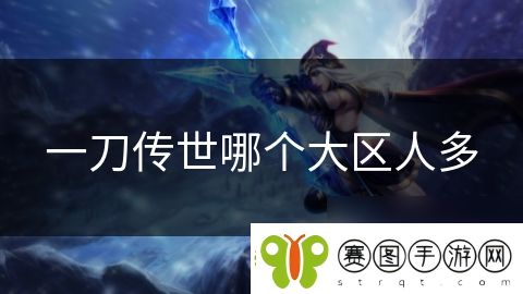 一刀传世哪个大区人多