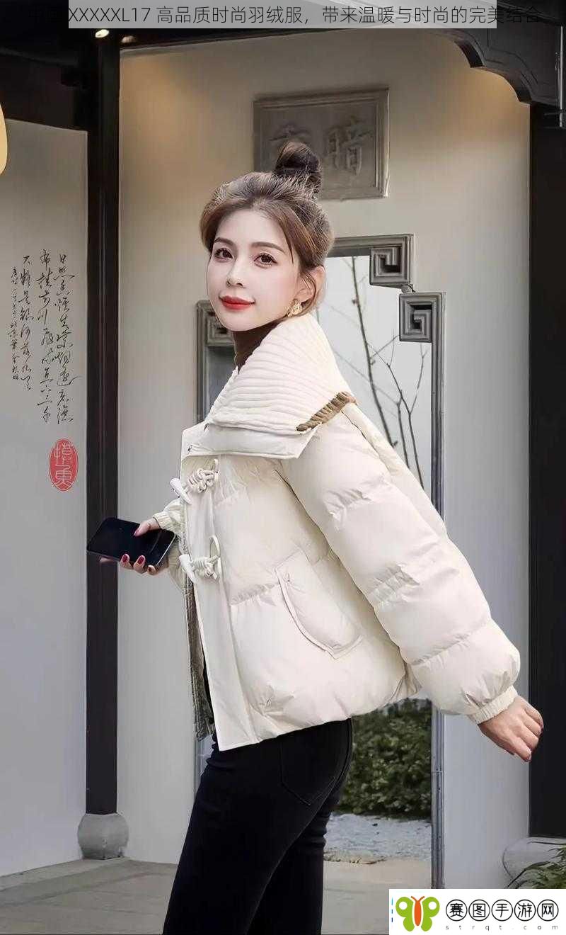 中国XXXXXL17高品质时尚羽绒服带来温暖与时尚的完美结合