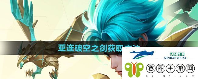 王者荣耀亚连破空之剑新皮肤如何获取